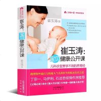 [育儿百科] 正版 崔玉涛宝贝健康公开课父母必读健康育儿书 图解家庭育儿 私房养育之道 0-3岁新生儿婴儿护理百