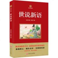 国学传世经典(教育部推荐、新课标同步)---世说新语 9787547244555 吉林文史出版社 刘义庆(著),林佳