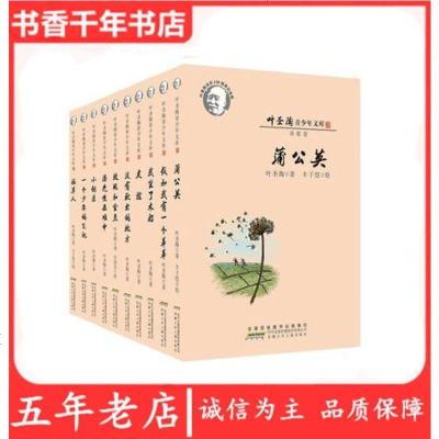 叶圣陶青少年文库(10册套装)/9787539781105/叶圣陶/安徽少儿