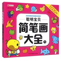 聪明宝贝简笔画大全1 廉东星 9787551553339