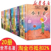 全20册小学生三四五六年级必读课外书籍 小王子 木偶奇遇记 绿野仙踪 彼得潘 海底两万里 爱的教育 童年 鲁滨逊漂流