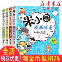 米小圈漫画成语 全套4册米小圈上学记小学生课外阅读注音版爆笑漫画二年级三年级四五注音版儿童7-10岁成语接龙成语故事