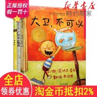 大卫不可以绘本系列全套3本大卫惹麻烦+大卫上学去硬壳精装儿童绘本0-3-4-6周岁故事书幼儿园图画书启蒙早教书大卫香