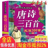 [有声完整版]唐诗三百首全集300首幼儿早教书正版彩图注音小学生课外阅读书籍古诗一年级课外书二年级3-6-8-12岁