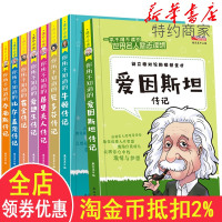 全8册经典名人传记青少年版 小学生四年级课外书必读人物传记书籍7-10-12-15岁五年级课外阅读书籍中外名人励志故