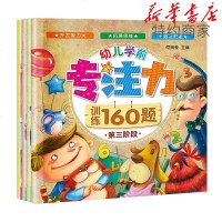 正版 全套4本 专注力训练160题儿童思维专注力训练游戏书宝宝早教启蒙注意力图画捉迷藏迷宫书益智游戏找不同书籍幼儿3