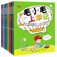 毛小毛上学记全8册 别人家的孩子牛顿来了咆哮老妈变形记 6-8-10-12岁儿童故事书 三四五年级小学生课外阅读书籍
