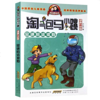 淘气包马小跳-忠诚的流浪狗(漫画升级版) 杨红樱 9787539780597 安徽少年儿童出版社