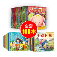 全100册 儿童绘本故事书 宝宝书籍 0-6周岁 幼儿园小班大班早教启蒙睡前读物 婴幼儿童话带拼音