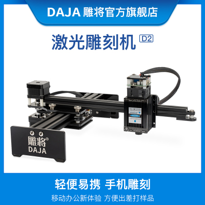 雕将(DAJA)迷你小巧激光雕刻机持续精准雕刻4500mw大功率金属雕刻