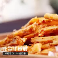 [牛板筋]内蒙古正宗特产秘制香辣休闲零食无素熟食卤味250g0038