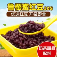 红豆1kg红豆馅料糖纳蜜豆即食熟红豆奶茶专用烘焙甜品商用0054