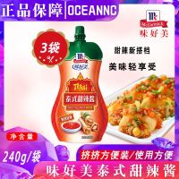 泰式甜辣酱240g*3包 车仔面手抓饼薯条春卷 炸鸡蘸料调味酱