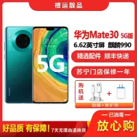 [二手9成新]华为Mate30 5G 青山黛 8GB+256GB 麒麟990智慧芯片全网通移动联通电信5G手机