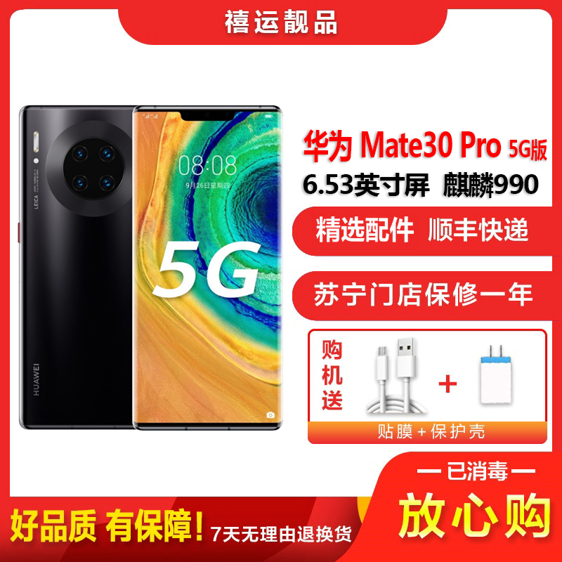 [二手95成新]华为Mate30 Pro 5G 亮黑色 8G+256G全网通 麒麟990智慧芯片全面屏双卡拍照 5G手机