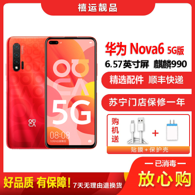 [二手9成新]华为nova6 5G 蜜语红 8GB+128GB全网通安卓手机6.57英寸屏麒麟990移动联通电信5G手机