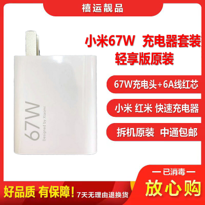 [95~99成新]小米67W充电器套装 轻享版原装正品手机平板电源适配器 小米红米充电头 正品 拆机原装充电器