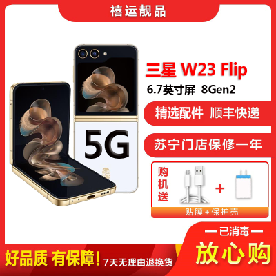 [二手99新]三星W24 Flip 冰瓷白 12G+512G全网通安卓手机6.7英寸折叠屏骁龙8Gen2拍照娱乐5G手机