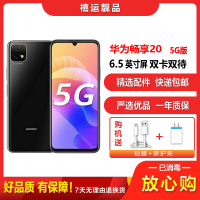 [二手9成新]华为畅享20 亮黑色 6G+128G 全网通安卓手机 6.6英寸直面屏双卡拍照娱乐备用5G手机