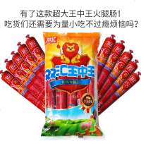 中王火腿肠香肠即食泡面搭档超大休闲食整批发支