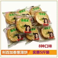 葱王薄脆饼干装 香葱鸡片咸味薄饼干食点心散装 混装3斤