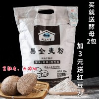 粉5斤全麦面粉含麦麸黑麦粉无添加馒头面包粉烘焙原料2.5kg