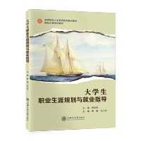 上海交通大学出版社-大学生职业生涯规划与就业指导-黄唯,冯小欢主编