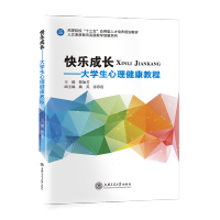[最新版]快乐成长——大学生心理健康教程//作者:韩如芳