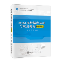 [最新版]MySQL数据库基础与应用教程(微视频版)//作者:高云,崔艳春