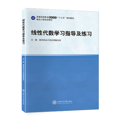 [最新版]线性代数学习指导及练习//作者: 南京林业大学应用数学系