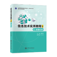 [最新版]信息技术实用教程:全2册//作者:	杨正翔