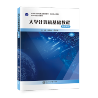 [最新版]大学计算机基础教程(微视频版)//作者:吴刚山,田崇峰