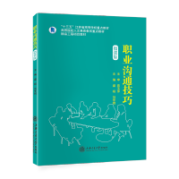 [最新版]职业沟通技巧(微课版)//作者:盛扬