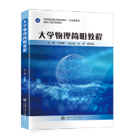 [最新版]大学物理简明教程//作者:王春霞
