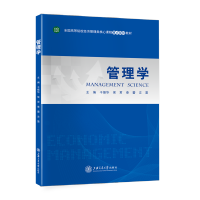 管理学//作者：干振华，侯君，秦蕾，左雷