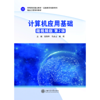 计算机应用基础(微视频版)(第2版)//作者: 张保华,马永山,顾莉