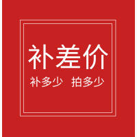 补链接 差价专用