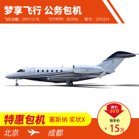 [全意航空 梦享飞行07月 ]厦门飞北京上海天津公务机包机私人飞机包机公务机租赁