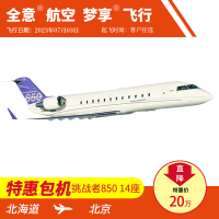 [梦享飞行 公务机包机07月]北海道飞北京全国公务机优惠包机商务包机私人飞机包机公务机租赁