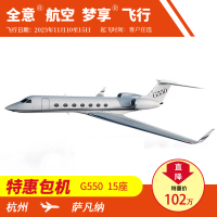 杭州飞萨凡纳11月公务机包机 私人飞机租赁预定 全意航空 梦享飞行