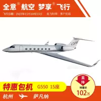 杭州飞萨凡纳11月公务机包机 私人飞机租赁预定 全意航空 梦享飞行