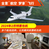 [梦享飞行 公务机包机]2月特惠包机多个航线选择公务顺风机整机私人飞机租赁预定