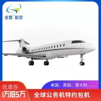 全球快车公务机租赁 公务机特约包机 私人公务机出租商务包机