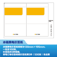 [新][100张]冰箱黑电价签纸(130mm*195mm)