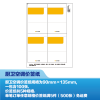 [新][100张]厨卫空调价签纸(90mm*135mm)