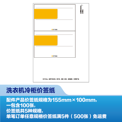 [新][100张]洗衣机冷柜价签纸(155mm*100mm)