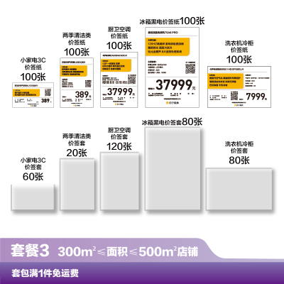 [新]价签套包三(面积300m²-500m²店铺适用)