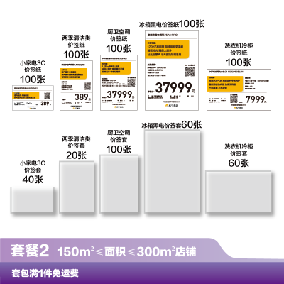 [新]价签套包二(150m²-300m²店铺适用)