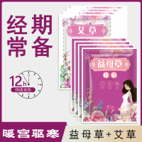 [艾草+益母草共20片]艾草益母草暖身贴暖宝宝贴痛经全身暖贴发热贴女生宫寒调理热敷通用