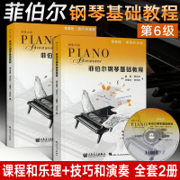 正版 菲伯尔钢琴基础教程第6级 课程和乐理技巧和演奏 全套2册附1CD 儿童钢琴启蒙教程书籍 音乐教材 人音 菲博尔非伯